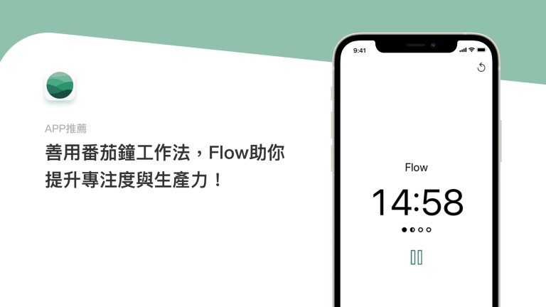 快來嘗試番茄鐘工作法！讓Flow幫你提升專注度與生產力！