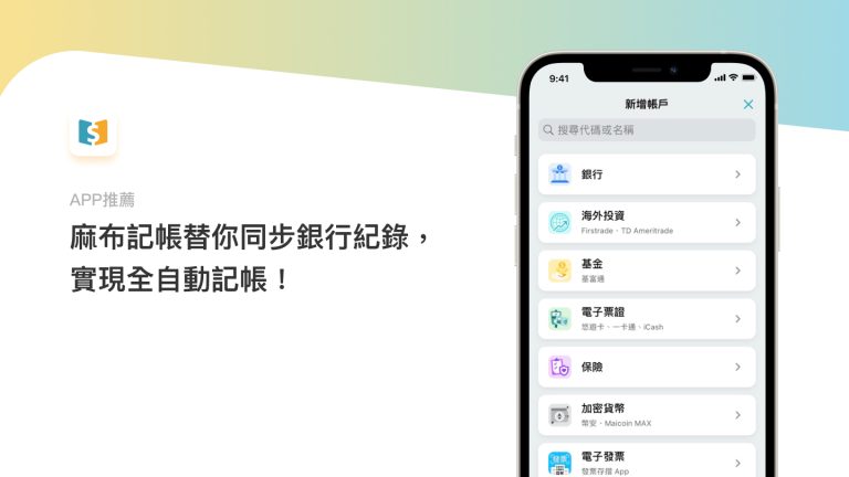 記帳APP推薦：麻布記帳同步銀行紀錄實現全自動記帳！