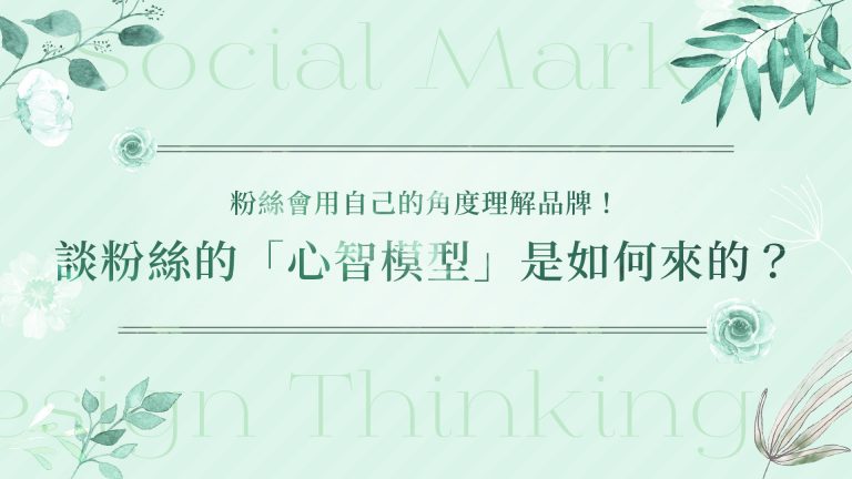粉絲會用自己的角度理解你的品牌！談粉絲的「心智模型」是如何來的？