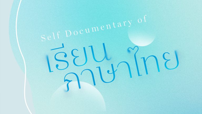 謝承邑 從零開始的泰文學習記錄