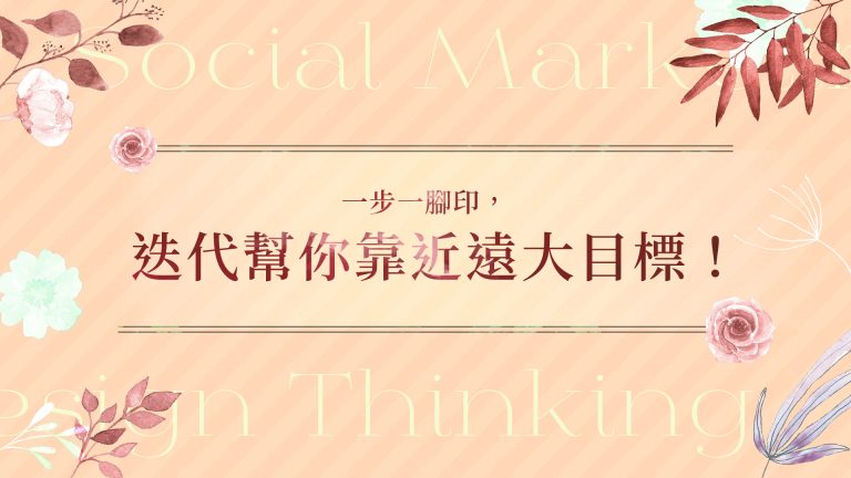 一步一腳印，迭代幫你靠近遠大目標！