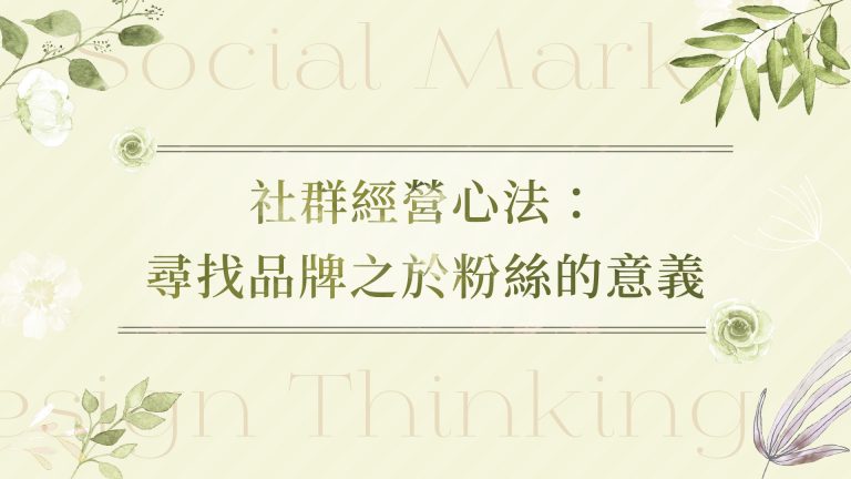 社群經營心法 尋找品牌之於粉絲的意義