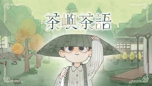 謝承邑作品 茶嶼茶語 國立台北科技大學 互動設計系 108級