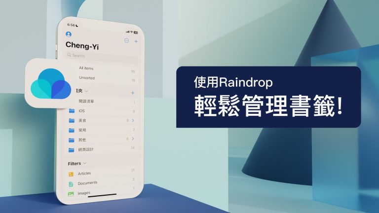 承邑的誠意推薦 Raindrop：可跨瀏覽器同步的書籤管理工具