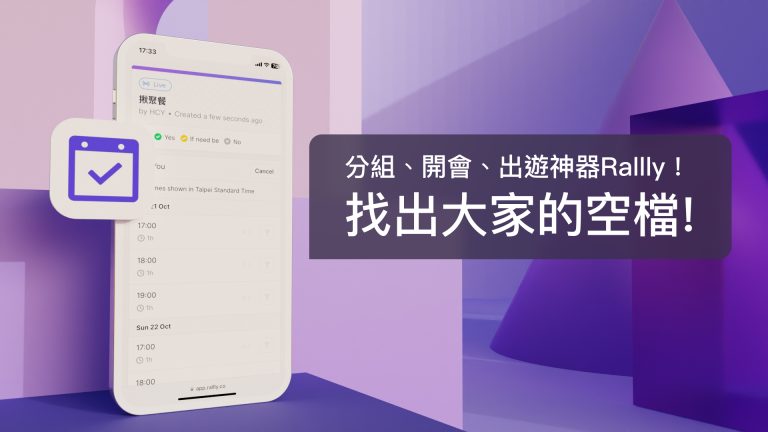 承邑的誠意推薦 Rallly：分組、開會、出遊神器，找出大家的共同空檔