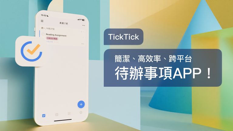 承邑的誠意推薦 TickTick：簡潔、高效率、跨平台待辦事項APP