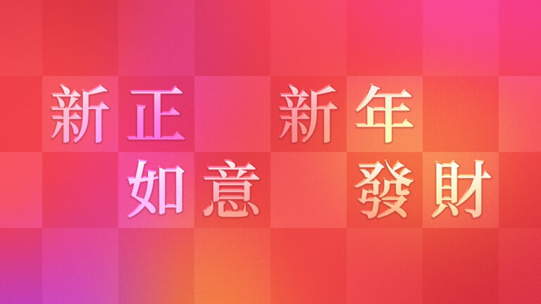 謝承邑 從零開始的泰文學習記錄 泰語的新年祝賀詞跟中文有點像，但是又不太一樣：「新正如意，新年發財」的由來