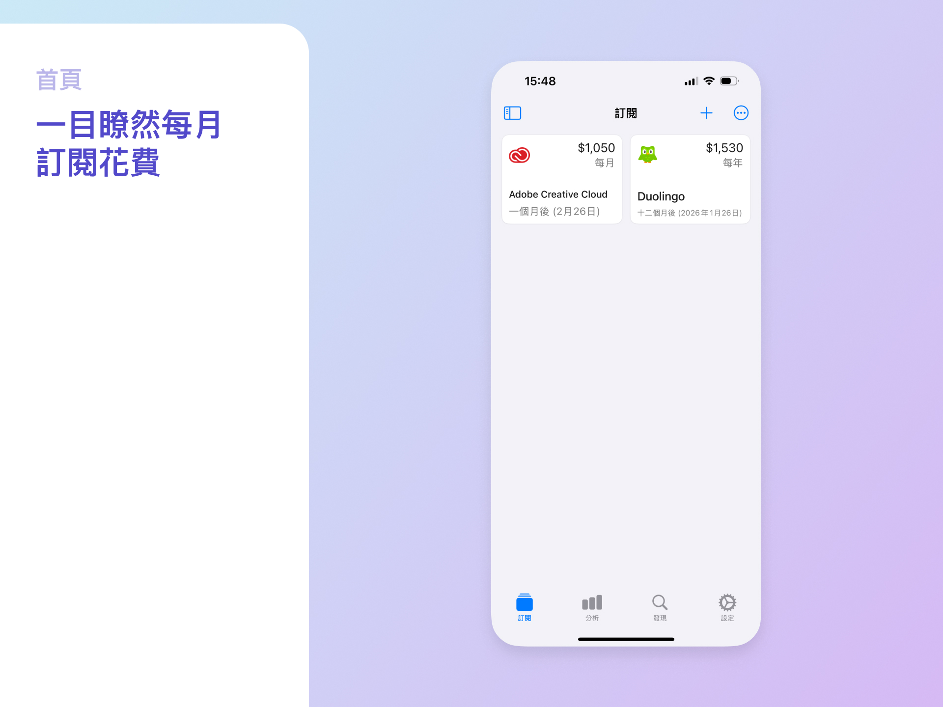 承邑的誠意推薦 訂閱通：具多幣別/提醒通知功能 訂閱管理APP 一目瞭然每月訂閱花費