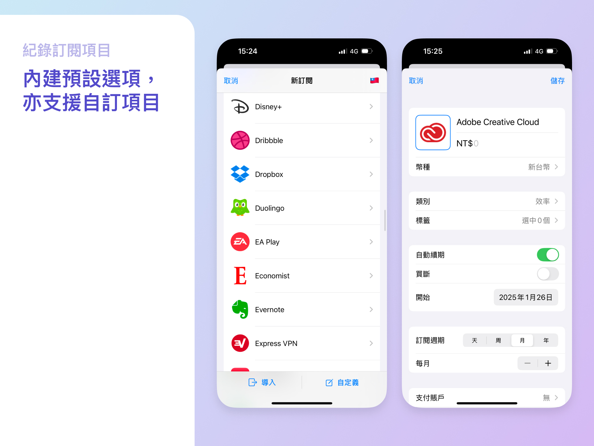 承邑的誠意推薦 訂閱通：具多幣別/提醒通知功能 訂閱管理APP 內建預設選項，亦支援自訂項目