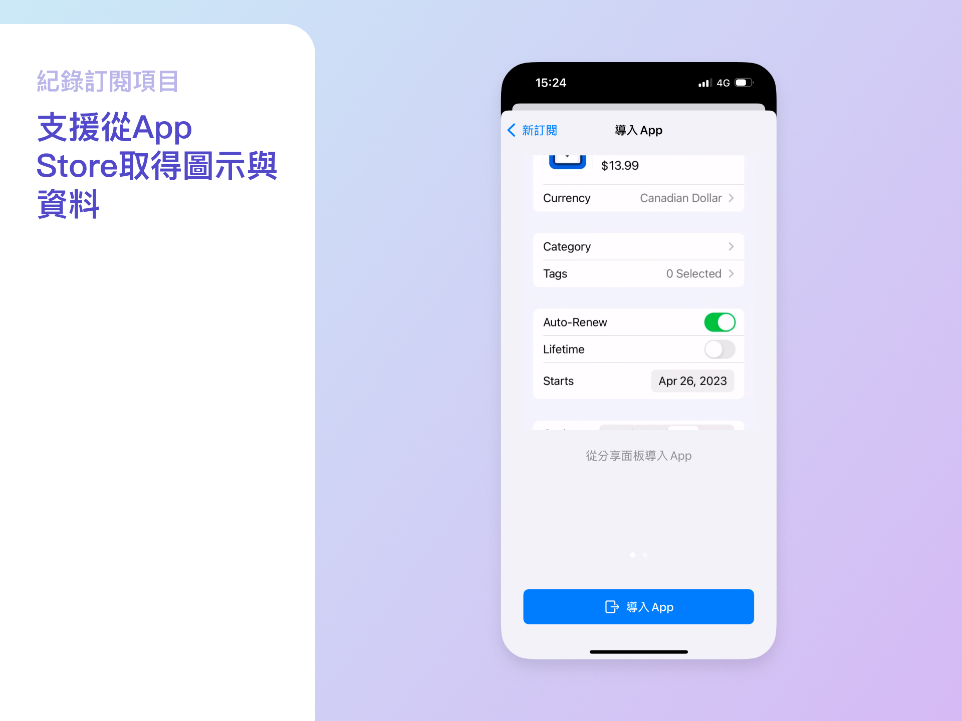 承邑的誠意推薦 訂閱通：具多幣別/提醒通知功能 訂閱管理APP 支援從App Store取得圖示與資料