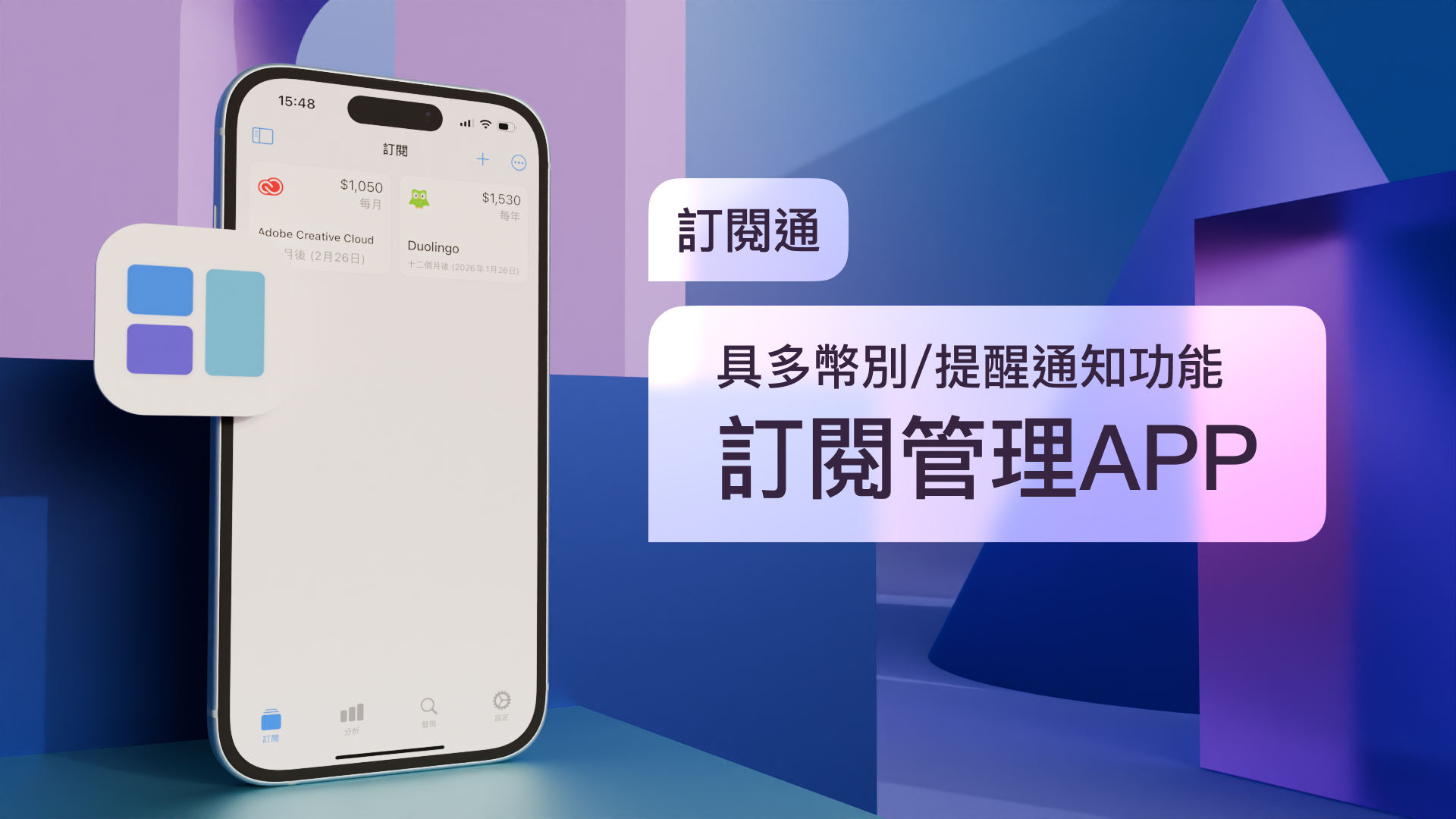 承邑的誠意推薦 訂閱通：具多幣別/提醒通知功能 訂閱管理APP
