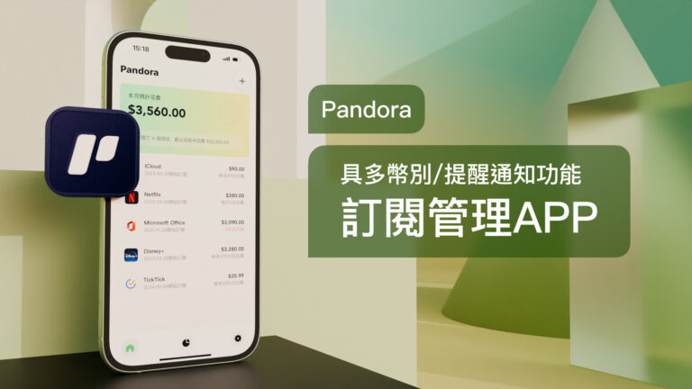 承邑的誠意推薦 Pandora：具多幣別/提醒通知功能 訂閱管理APP