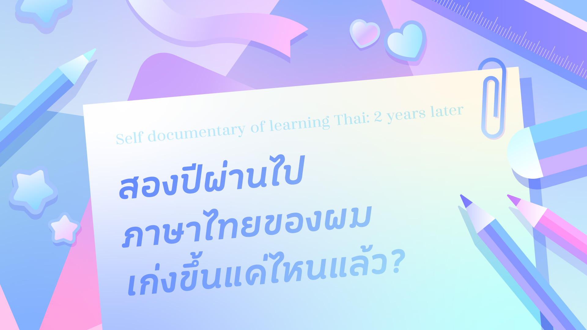 自學兩年後，自我評估我的泰語能力究竟進步了多少？