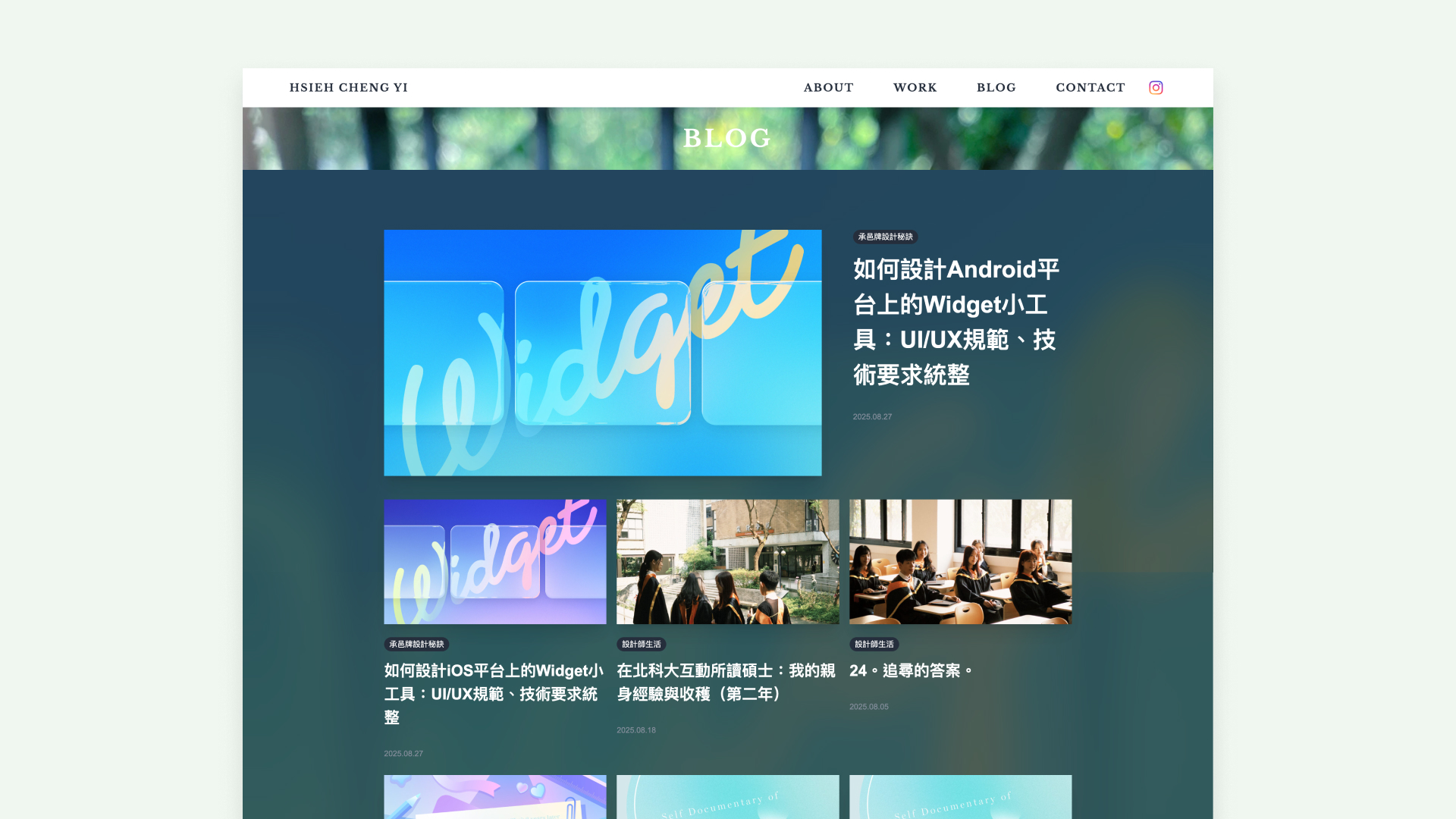 謝承邑個人網站設計2025：進入部落格首頁，映入眼簾的最新文章區塊以大面積文章縮圖呈現內容更新，放大我作為設計師的優勢